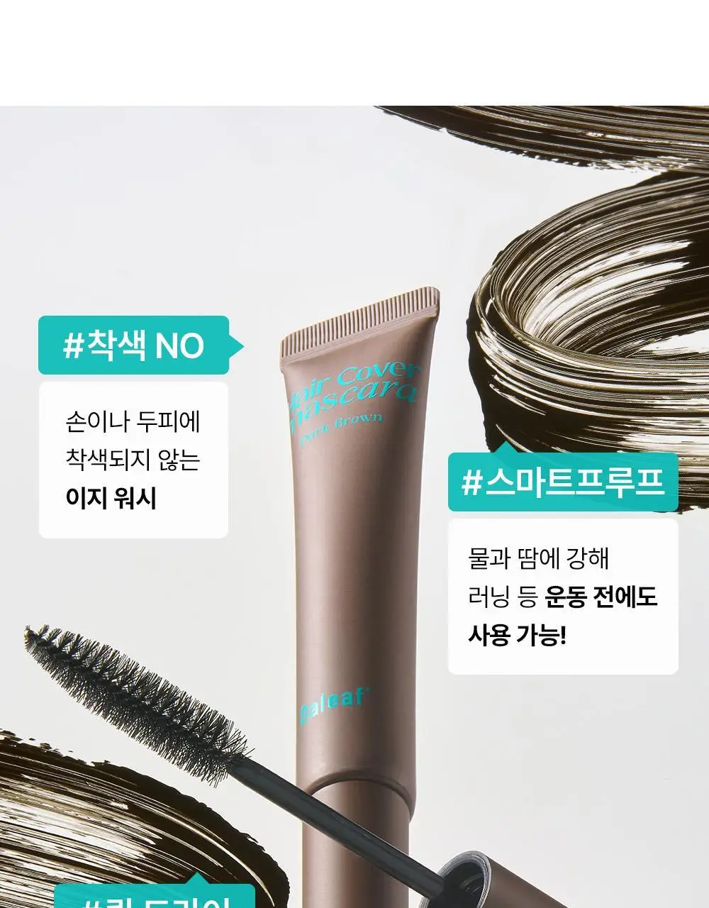 [1초새치커버/스마트프루프] 달리프 글램 헤어커버 마스카라 16g 다크 브라운 기획(+새치마스카라8g 증정) 상세페이지 16